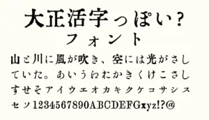 大正活字っぽい？フォント