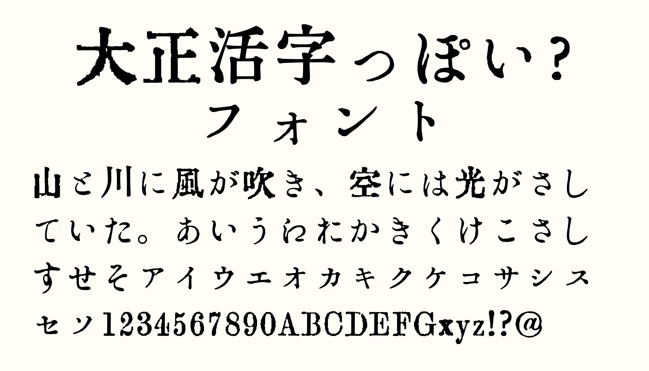 ほな*°プロフィール必読 大正活字っぽい？フォント - 日本語フリーフォント