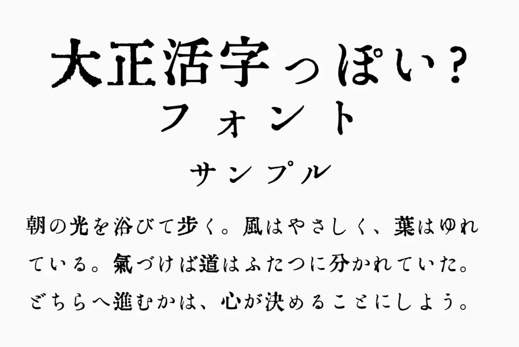大正活字っぽい？フォントサンプル