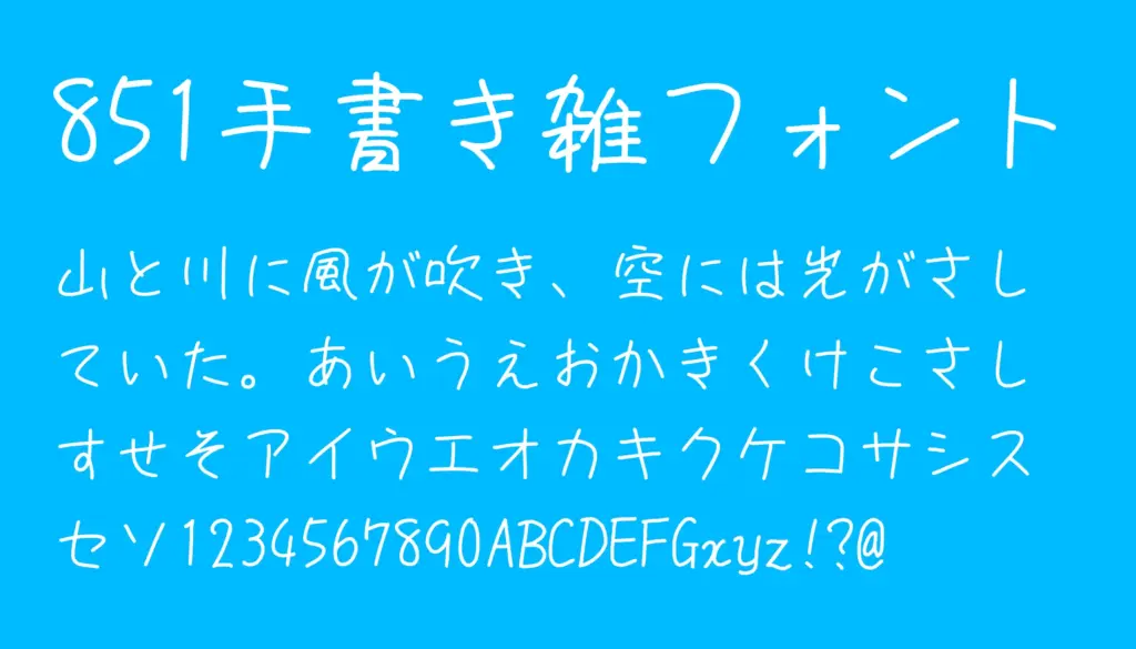851手書き雑フォント
