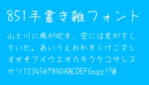 851手書き雑フォント