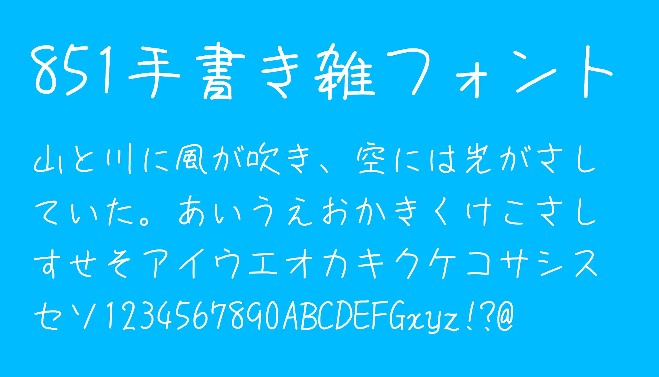 851手書き雑フォント - 日本語フリーフォント