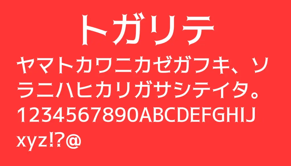 トガリテ
