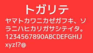 トガリテ