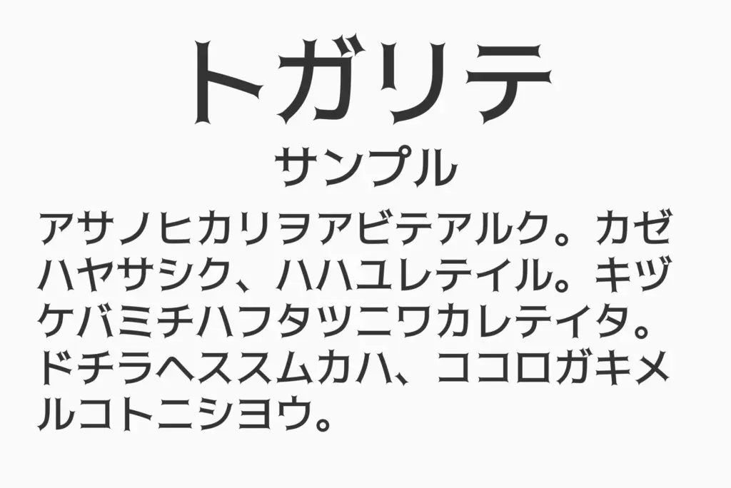 トガリテサンプル