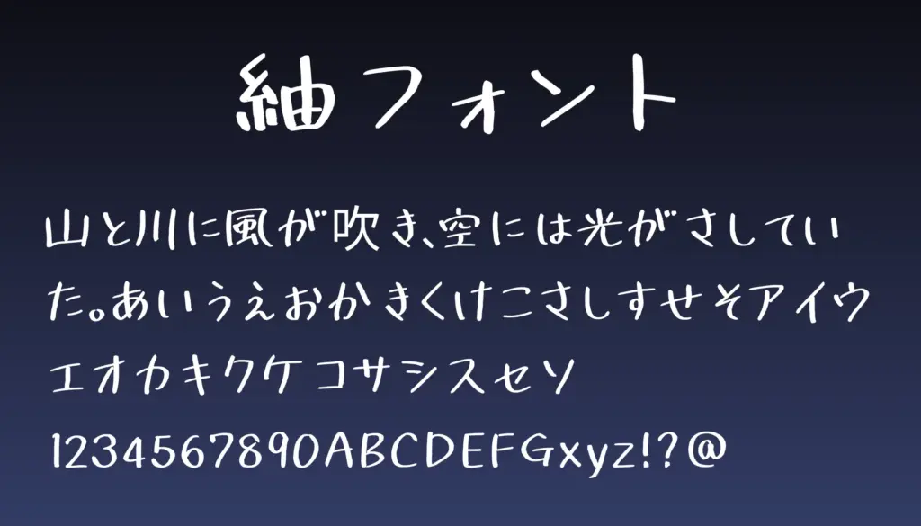 紬フォント