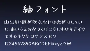 紬フォント
