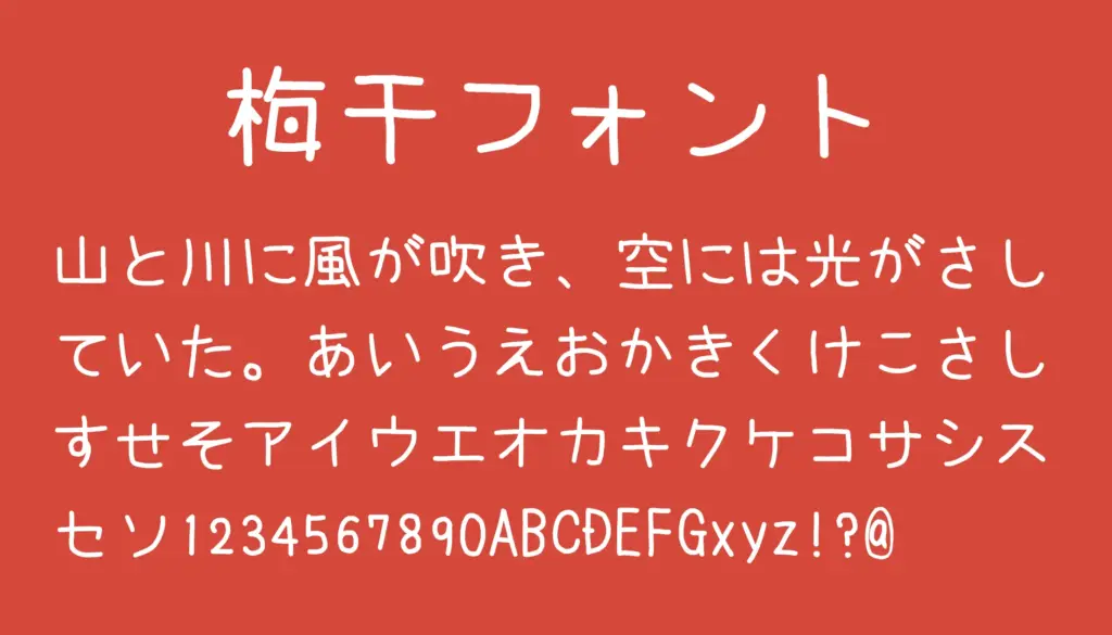 梅干フォント