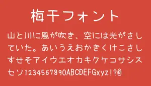 梅干フォント