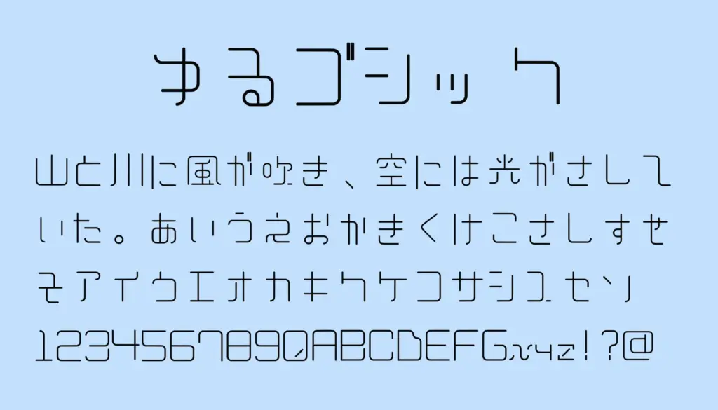 ゆるゴシック
