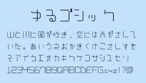 ゆるゴシック