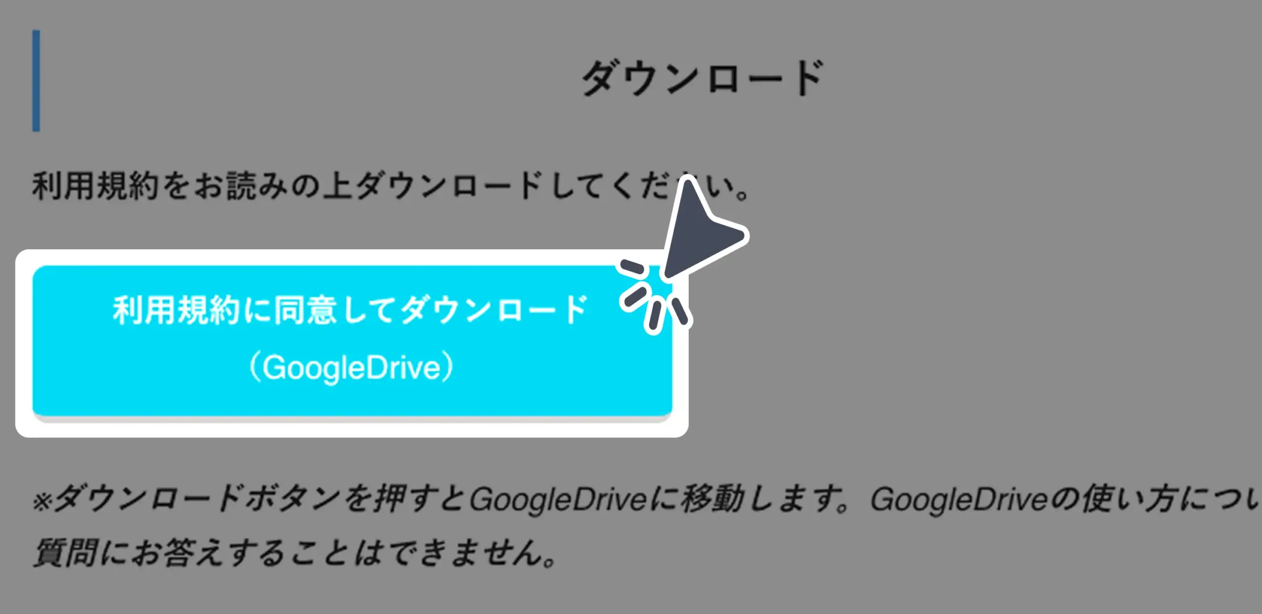ダウンロード手順の画像