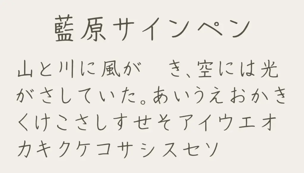 藍原サインペン
