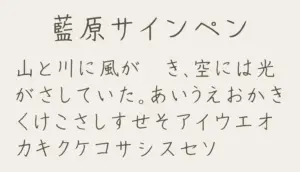 藍原サインペン