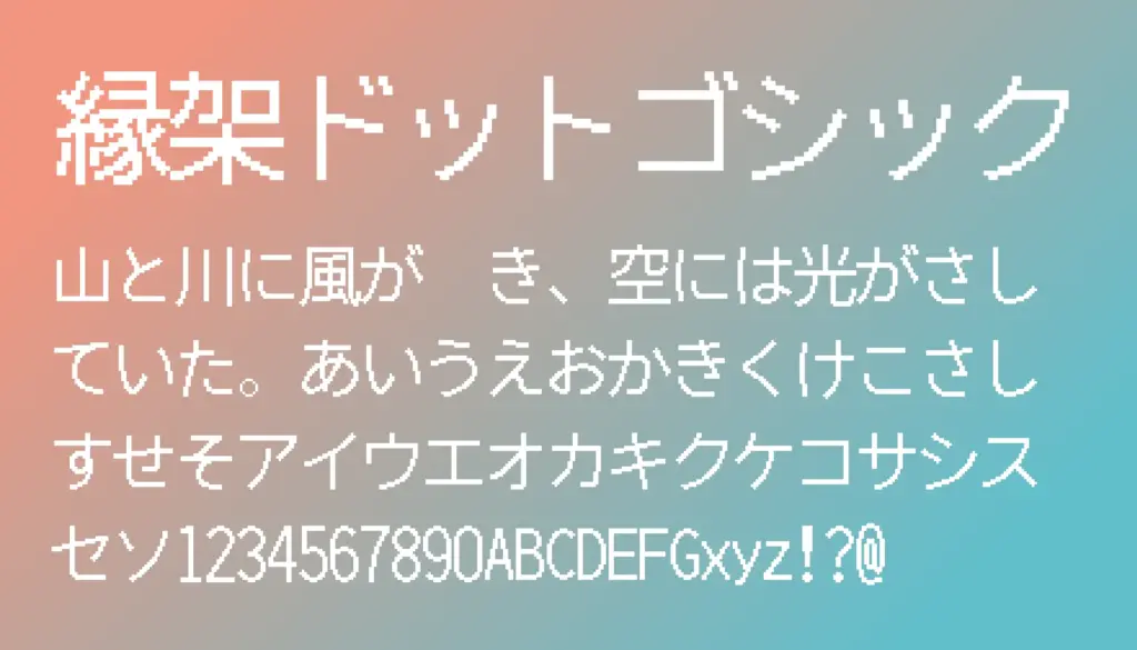 縁架ドットゴシック