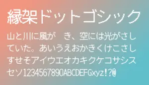 縁架ドットゴシック