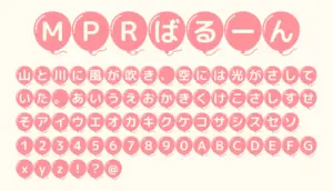 MPRばるーん