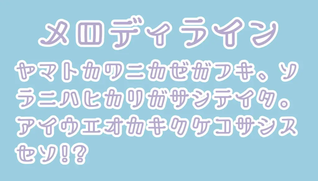 メロディライン