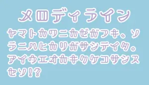 メロディライン