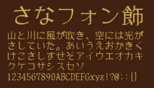 さなフォン飾