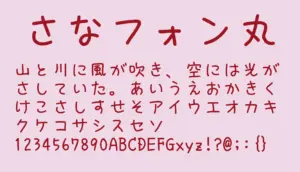 さなフォン丸