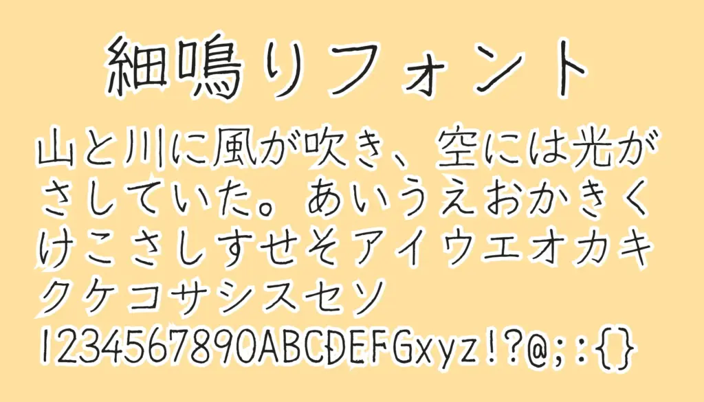 細鳴りフォント