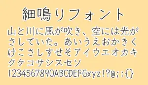 細鳴りフォント