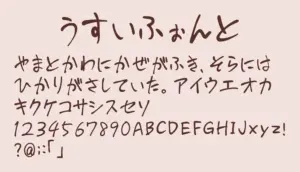 うすいふぉんと