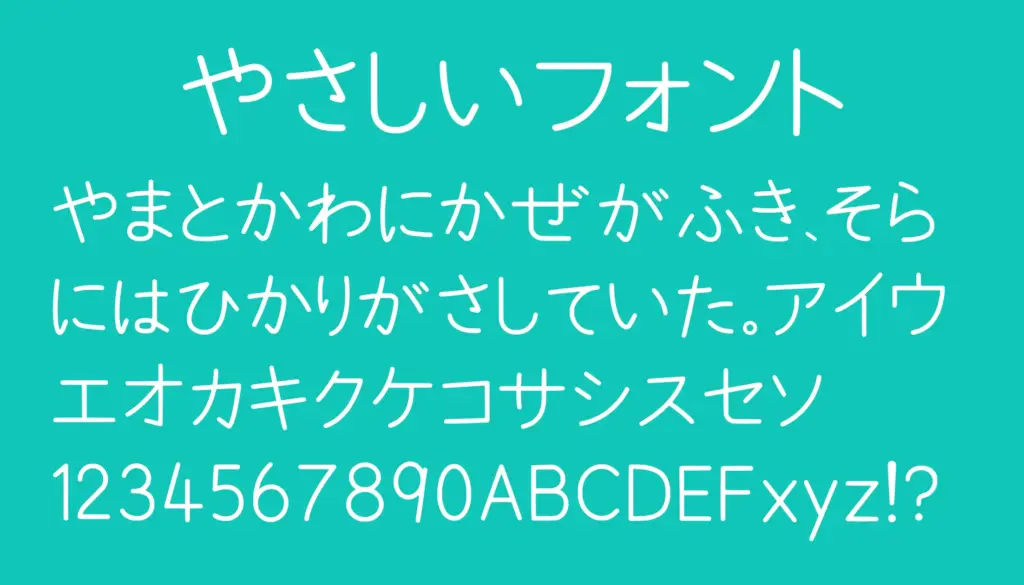 やさしいフォント