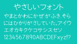 やさしいフォント