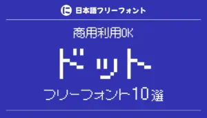 ドットのフリーフォント10選