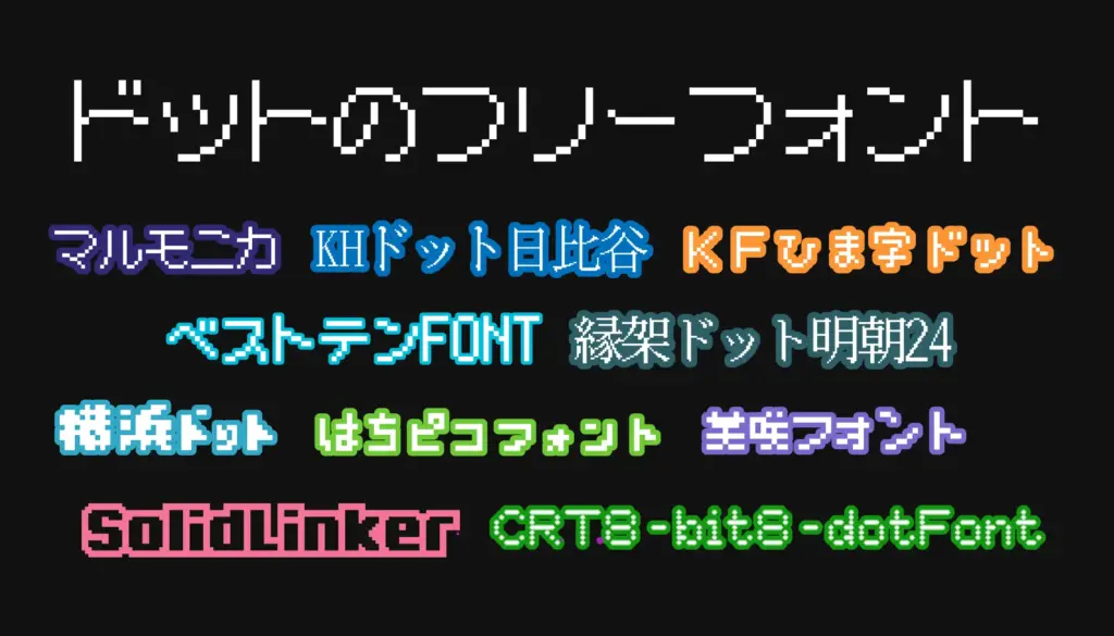 ドットのフリーフォント