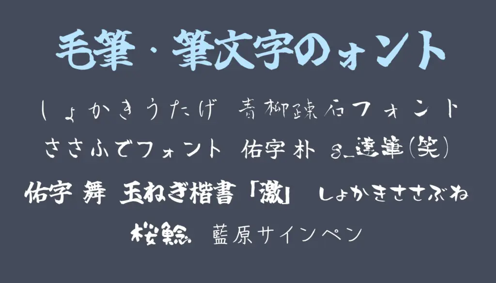 毛筆・筆文字のォント