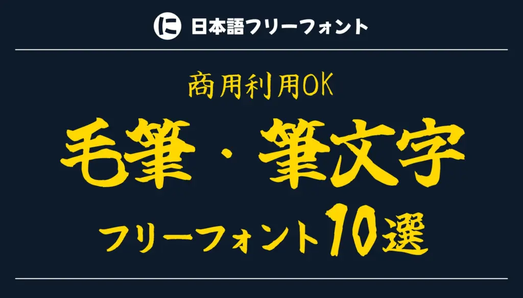 毛筆・筆文字のフリーフォント10選