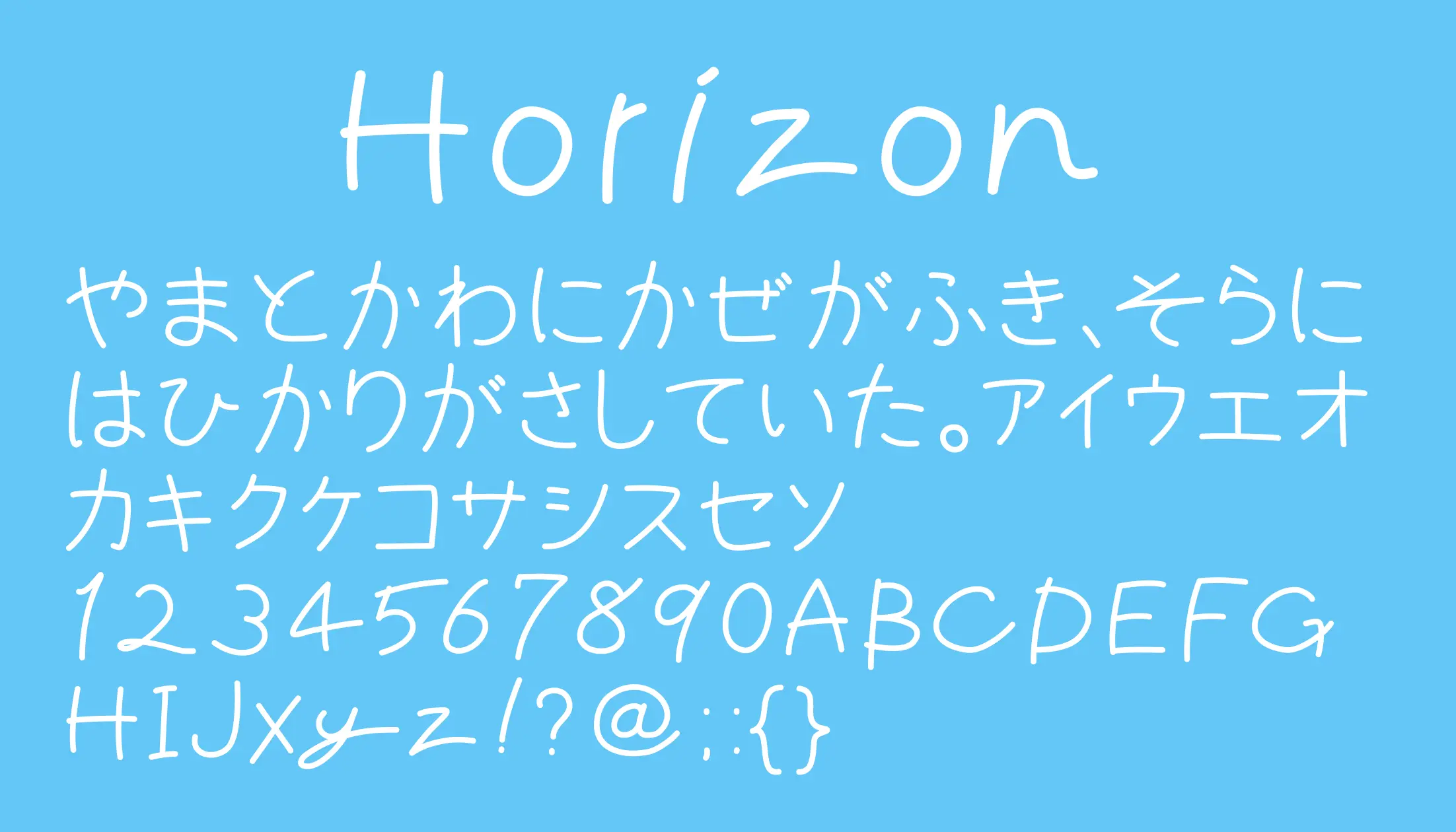 Horizon - 日本語フリーフォント日本語フリーフォント