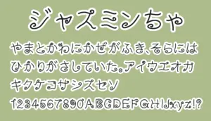 ジャスミンちゃ