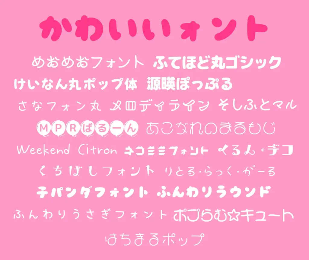かわいいフォント