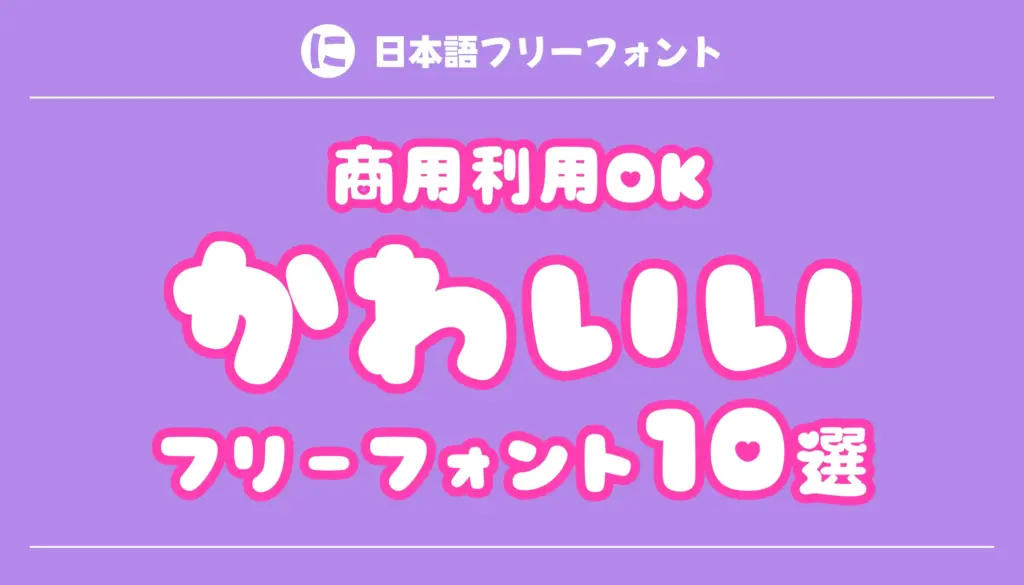 かわいいフリーフォント10選