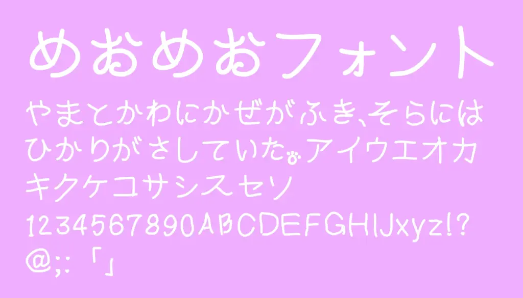 めおめおフォント