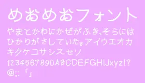 めおめおフォント
