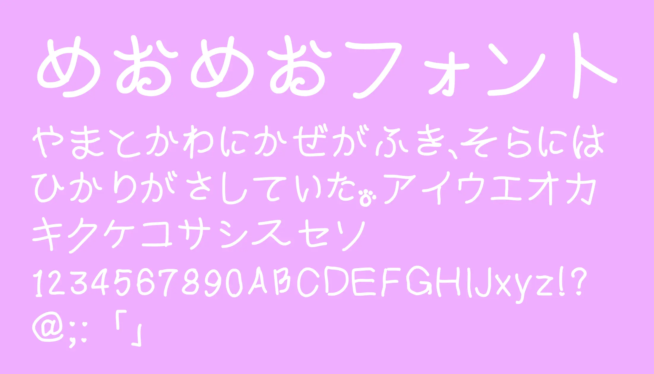 めおめおフォント - 日本語フリーフォント