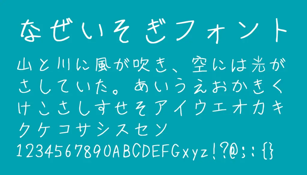 なぜいそぎフォント
