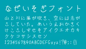 なぜいそぎフォント