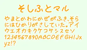 そし太マル