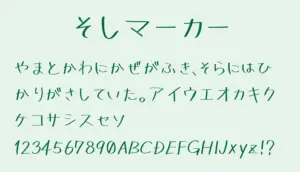 そしマーカー