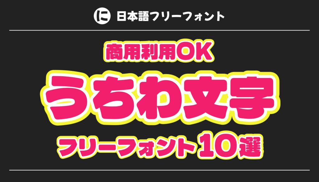 うちわ文字のフリーフォント10選
