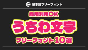 うちわ文字のフリーフォント10選