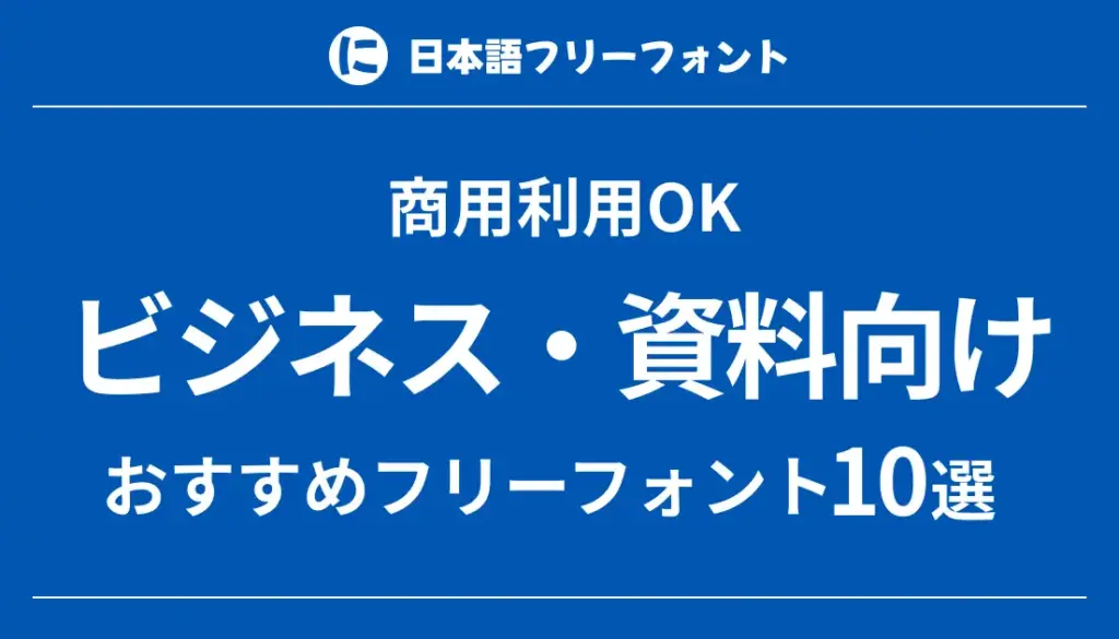 ビジネス・資料向けのフリーフォント10選