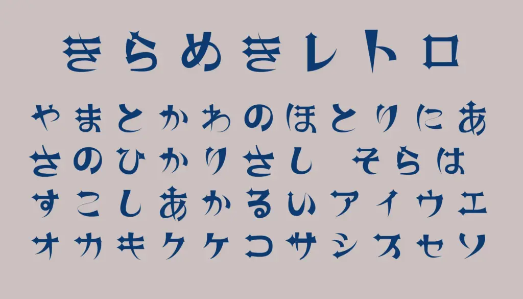 きらめきレトロ