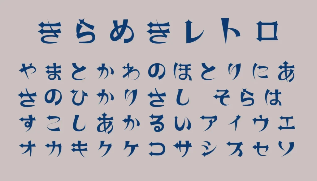 きらめきレトロ